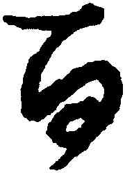 百,孫過庭,書法字典